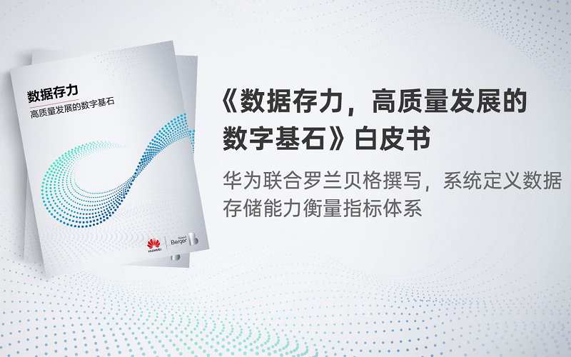 華為發(fā)布《數(shù)據(jù)存力，高質(zhì)量發(fā)展的數(shù)字基石》白皮書(shū)