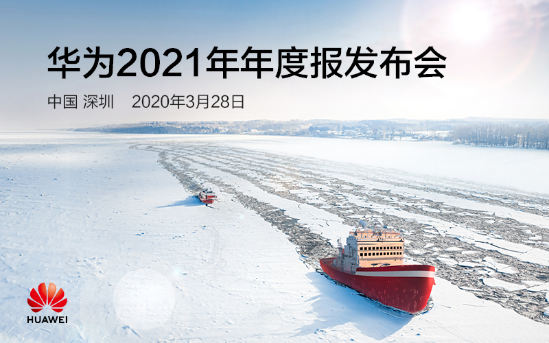 華為發(fā)布2021年年度報(bào)告：經(jīng)營(yíng)穩(wěn)健，持續(xù)投入未來(lái)